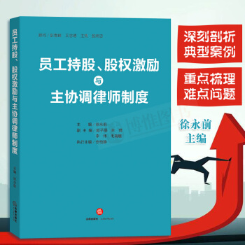 正版现货 员工持股、股权激励与主协调律师制度 徐永前 主编 股权设计公司股权股权分配人力资源法律书籍 pdf epub mobi 电子书 下载
