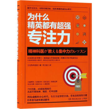為什麼精英都有超強專注力 pdf epub mobi 下载