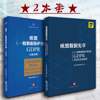 ★2本套 欧盟数据宪章《一般数据保护条例》GDPR评述+欧盟《一般数据保护条例》GDPR(汉英对照） pdf epub mobi 下载