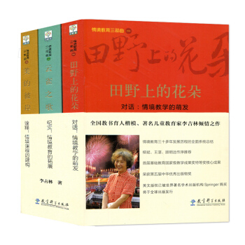 情境教育三部曲 田野上的花朵 美的彼岸 云雀之歌 共三册 李吉林 情境教育三十多年发展历程 pdf epub mobi 下载