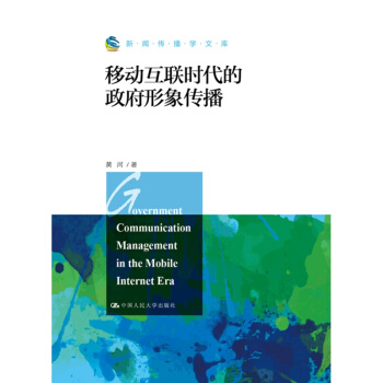 移动互联时代的政府形象传播 新闻传播学文库 黄河 人大新书 包邮 9787300257037