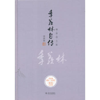 季羡林自传(季羡林百年诞辰精装图文纪念版) pdf epub mobi 下载