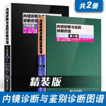 内镜诊断与鉴别诊断图谱:上消化道+下消化道(第2版)共2册消化系统疾病胃镜诊断 医学影像经典图书