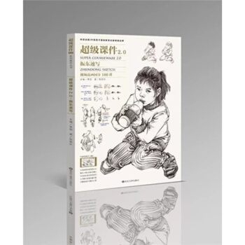 2018尚讀超級課件2.0振東速寫 視頻講解人物組閤局部基礎張11 pdf epub mobi 下载