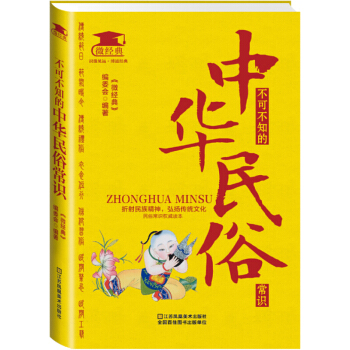 中華民俗 不可不知的中華民俗常識 pdf epub mobi 下载