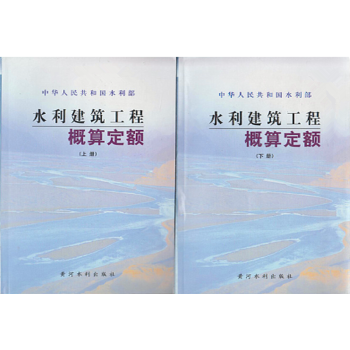 正版 水利建築工程概算定額（上、下冊) pdf epub mobi 下载