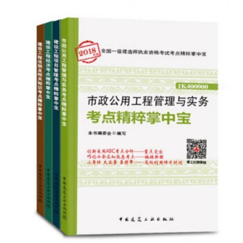 2018年版一级建造师执业资格考试考点精粹掌中宝一级建造师考试 一建教材配套口袋书 考点手册考点归纳 市政工程4科 pdf epub mobi 下载