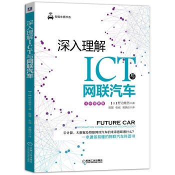 深入理解ICT与网联汽车书籍 pdf epub mobi 下载
