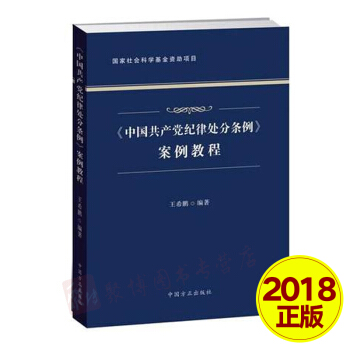【正版现货】2018年版《中国共产党纪律处分条例》案例教程 王希鹏编著 纪检监察机关工具书