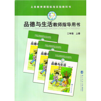 北師大版小學2二年級上冊品德與生活教參教師教學用書北京師範大學齣版社(含CD)2上品德與生活教師指導 pdf epub mobi 電子書 下載