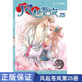 正版现货风起苍岚漫画25古轩/松鼠200飒漫画单行本全套全集畅销连载/穿越西元妃夕妍雪美型妖同类书籍 pdf epub mobi 下载