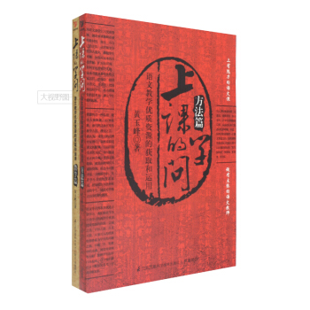 上课的学问——语文教学优质资源的获取和运用(教学篇) +方法篇 共两本册 黄玉峰 pdf epub mobi 下载