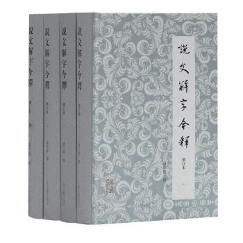 說文解字今釋(增訂本)（全四冊） pdf epub mobi 下载