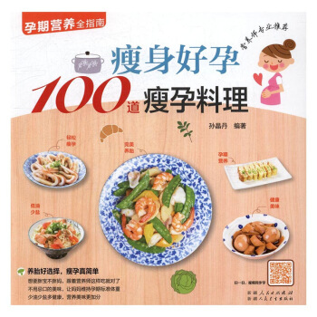 好孕100道瘦孕料理 书店 孙晶丹 孕期饮食书籍 书 图片色 pdf epub mobi 下载