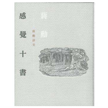 感觉十书：蔣勋谈美 二版 附有聲CD 港台原版 聯經出版 繁体中文 pdf epub mobi 下载