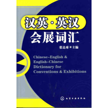 汉英·英汉会展词汇 书店 张达球 群众文化事业书籍 书 默认系列 pdf epub mobi 电子书 下载