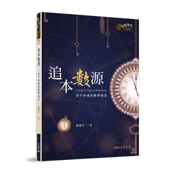 【中商原版】追本數源 你不知道的數學秘密 港颱原版 追本數源 蘇惠玉 颱灣三民 自然科普書籍 數學史