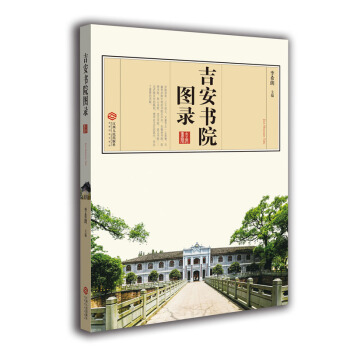 吉安书院图录(周敦颐、朱熹、陆九渊、王阳明、吕祖谦等众多著名学者均在书院发展史上写下浓墨重彩的一笔。