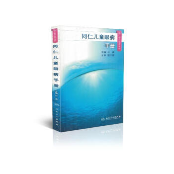 現貨 同仁兒童眼病手冊 同仁眼科手冊係列 付晶主編 人民衛生齣版社 pdf epub mobi 下载