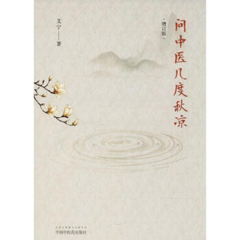 问中医几度秋凉 pdf epub mobi 下载
