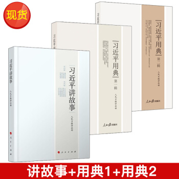 习近平讲故事+习近平用典第一辑+习近平用典第二辑2（3本套） pdf epub mobi 下载