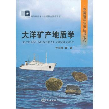 大洋礦産地質學