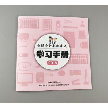 2018 初级会计职称考试 学习手册 pdf epub mobi 下载