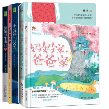 媽媽傢爸爸傢+原生傢庭+不成熟的父母+媽媽我是你想要的孩子嗎+依戀的形際溝通心理書籍