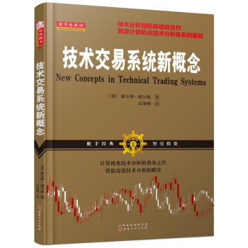 技術交易係統新概念 /威爾斯威爾德，技術分析指標之父，成名之作，亞當理論、三角洲理論作者 pdf epub mobi 下载