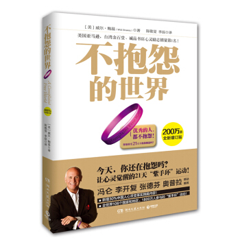 【贈紫手環】 正版不抱怨的世界 全新增訂版 暢銷書籍 成功學 鮑溫著 世界500強推崇員工心理自助書 pdf epub mobi 電子書 下載