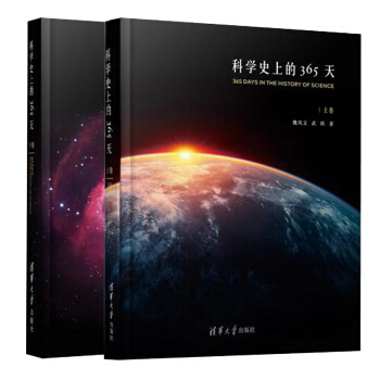 包邮 科学史上的365天 上卷+下卷 魏凤文著 365天科学故事 科普百科读物 文学百科 青少 pdf epub mobi 下载