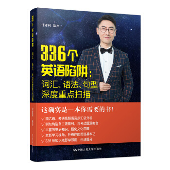包郵現貨人大版336個英語陷阱:詞匯語法句型深度重點掃描付建利 (中國人民大學四六級考研英語語法 pdf epub mobi 下载