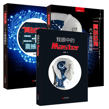 围棋书籍全3册 阿尔法狗系列图书 二十大震撼瞬间+我眼中的Master+六十连胜揭秘 机器人围棋 pdf epub mobi 下载