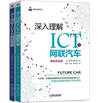 包郵 深入理解ICT與網聯汽車+深入理解ICT與自動駕駛 2本 智能網聯汽車開發設計技術書籍 pdf epub mobi 電子書 下載