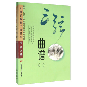 正版宏三弦曲谱(套装共2册)9787103043349中央音乐学院民乐系,人民音乐出版社编 pdf epub mobi 下载