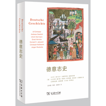 德意志史 乌尔夫·迪尔迈尔 等著 商务印书馆 pdf epub mobi 下载