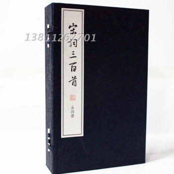 宋词三百首 原文注释 繁体竖排版 宣纸线装大字本1函4册 宋词三百首鉴赏 宋词三百首全解 中国古诗词 pdf epub mobi 电子书 下载