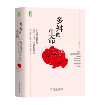 【XP经管励志】多舛的生命:正念疗愈帮你抚平压力、疼痛和创伤(原书第2版)