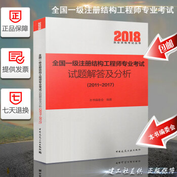 全國一級注冊結構工程師專業考試試題解答及分析（2011-2017）2018執業資格考試叢書 pdf epub mobi 下载