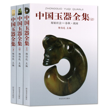 中国玉器全集 套装3册 河北美术出版社 pdf epub mobi 下载