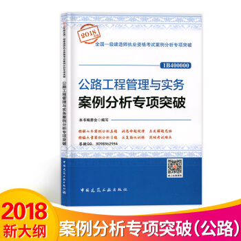 一級建造師2018教材 配套案例分析專項突破 公路 pdf epub mobi 下载
