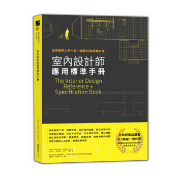 【中商原版】室内设计师应用标准手册 全球业界人手一本！畅销10年经典必备 室內設計師應用標準手冊 pdf epub mobi 下载