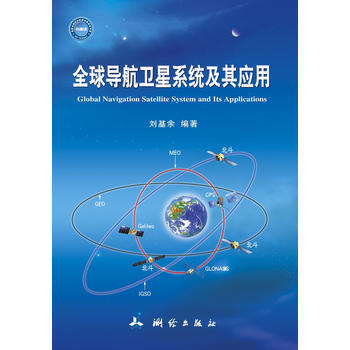 全球導航衛星係統及其應用 9787503035906 測繪齣版社 pdf epub mobi 下载