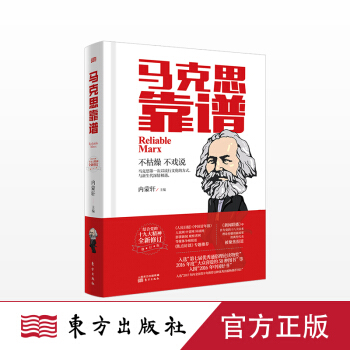 【紀念馬剋思】馬剋思靠譜（第2版）東方齣版社 正版 pdf epub mobi 下载