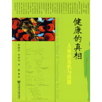 健康的真相-人体的危机与出路 pdf epub mobi 下载