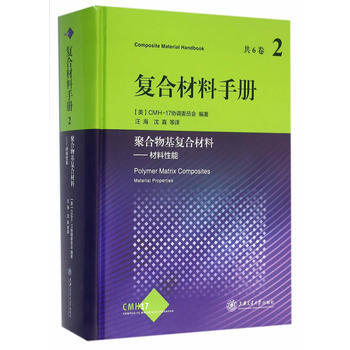 正版宏復閤材料手冊:聚閤物基復閤材料 第2捲 材料性能9787313144973美國CMH