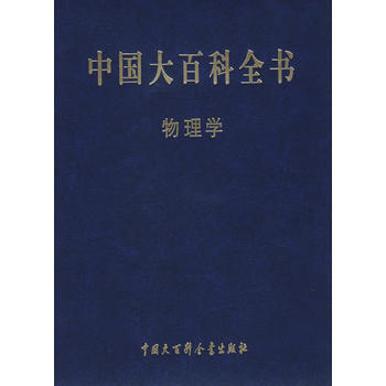 正版宏中国大百科全书:物理学9787500081470周光照