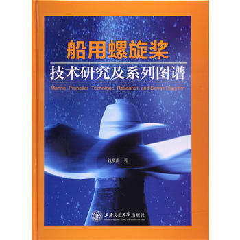 正版宏船用螺旋桨技术研究及系列图谱(船舶与海洋出版工程)9787313170095钱晓南