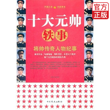 十大元帅轶事 pdf epub mobi 下载