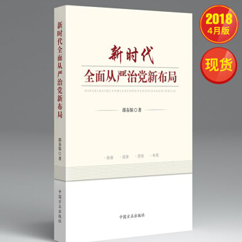 新时代全面从严治党新布局 中国方正出版社
